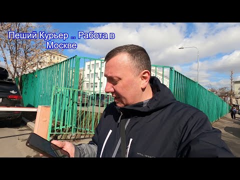 Видео: Достависта .. Немного Заблудился / Заказы в Понедельник / Работа Пешим Курьером в Москве /Dostavista