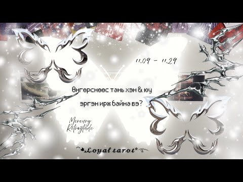 Видео: ❄️🧊🩵 ӨНГӨРСНӨӨС ТАНЬ ХЭН БОЛОН ЮУ ЭРГЭН ИРЖ БАЙНА ВЭ? Буд гарагийн ухралт 🩵🧊❄️ /Нэмэлттэй/ 