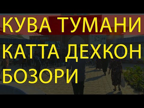 Видео: КУВА КАТТА БОЗОР 2019