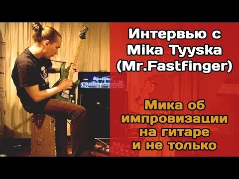 Видео: Интервью с гитаристом-виртуозом Mika Tyyska. ЧАСТЬ 1