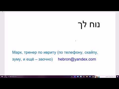 Видео: 1529. Как сказать на иврите: ему удобно; ей не удобно; мне трудно; нам хорошо; им не легко