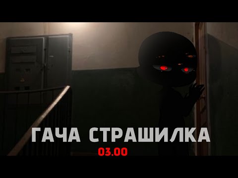 Видео: || ГАЧА СТРАШИЛКА || 03.00 || 01.00 ||