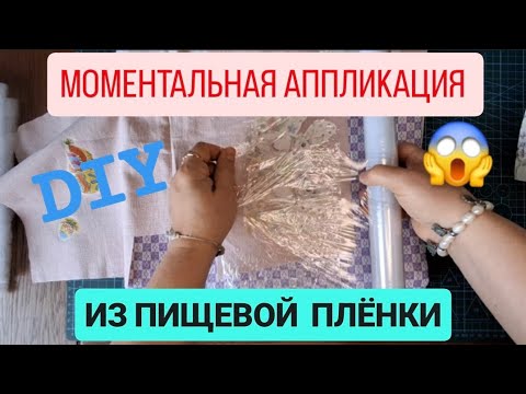 Видео: DIY 😍 ИЗ ПИЩЕВОЙ ПЛЕНКИ МОМЕНТАЛЬНАЯ АППЛИКАЦИЯ ❤️ #diy #sewing #trending #handmade #diydecorhome