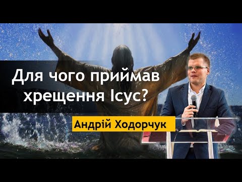 Видео: Для чого приймав Хрещення Ісус? / Андрій Ходорчук