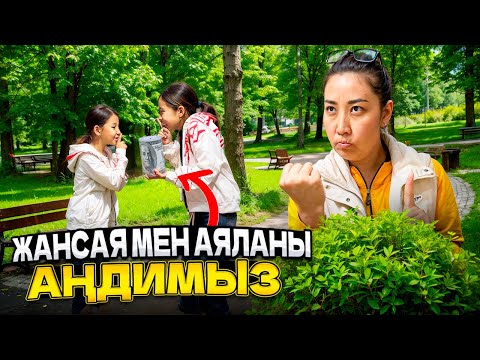 Видео: ЖАНСАЯ МЕН АЯЛАНЫ АҢДИМЫЗ🤫| ЕКЕУІ КОПИЛКАНЫ АЛЫП КЕТІПТІ😱🤯 НЕ ІСТЕМЕКШІ?..