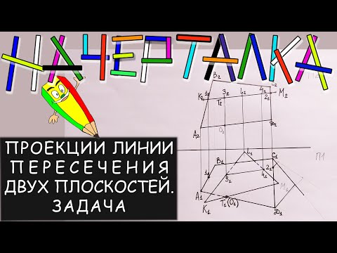 Видео: Проекции линии пересечения двух пересекающихся плоскостей заданных треугольником и четырехугольником