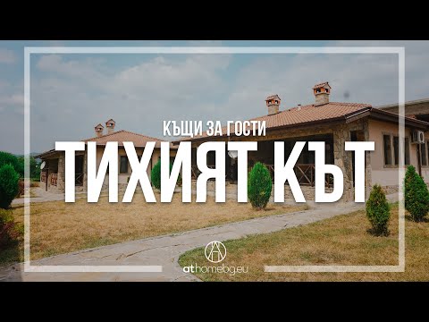 Видео: Къщи за гости Тихият кът