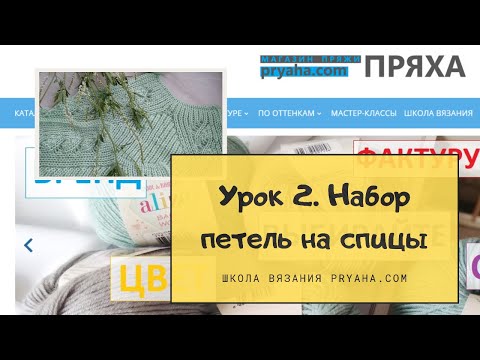 Видео: Школа вязания. Урок 2. Набор на спицы
