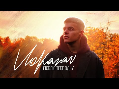 Видео: VOLKANOV - ЛЮБЛЮ ТЕБЕ ОДНУ ( mood video ) 