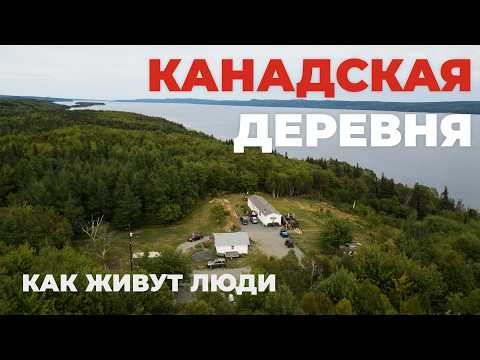 Видео: Как живут в КАНАДСКОЙ деревне на краю страны | Интервью с Канадцем о счастье и смысле жизни