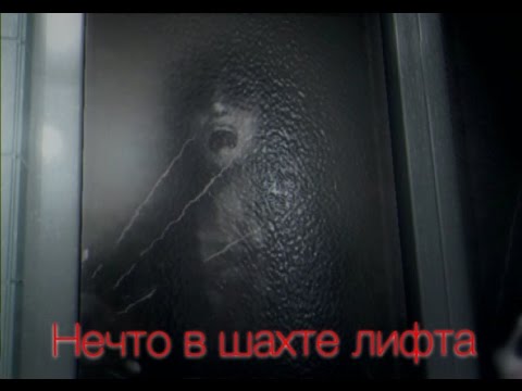 Видео: LPS [НЕЧТО В ШАХТЕ ЛИФТА] Страшная история