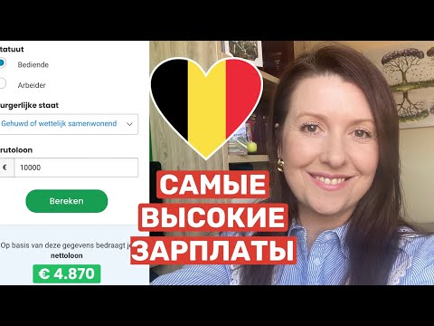 Видео: 🇧🇪💶САМЫЕ ХОРОШО ОПЛАЧИВАЕМЫЕ РАБОТЫ И СФЕРЫ В БЕЛЬГИИ - СРЕДНИЕ ЗАРПЛАТЫ БРУТО И НЕТО