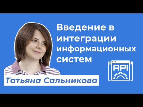 Видео: Введение в интеграции информационных систем · Татьяна Сальникова #системныйаналитик