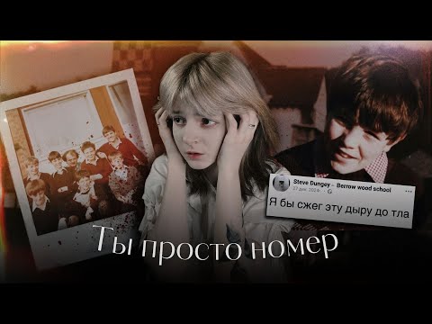 Видео: Школа, которая искалечила сотни жизней: Берроу Вуд