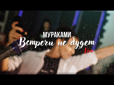 Видео: Мураками - Встречи не будет (Live)