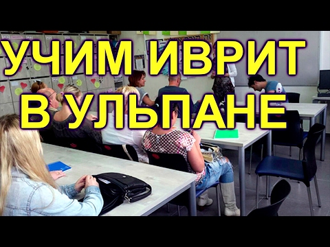 Видео: 346.Учить иврит в ульпане или это  пустая трата времени?