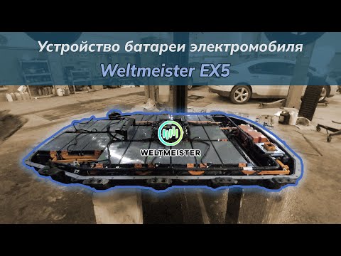 Видео: Устройство батареи электромобиля Weltmeister EX5