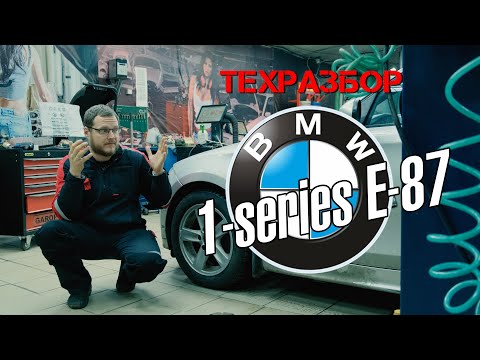 Видео: BMW 1 Series.Техразбор