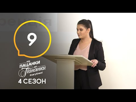 Видео: Від пацанки до панянки. Выпуск 9. Сезон 4 – 13.04.2020