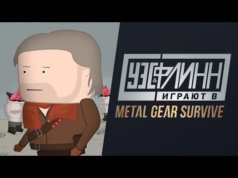 Видео: 🔥 Уэс и Флинн играют в Metal Gear Survive