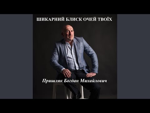 Видео: Шикарний блиск очей твоїх