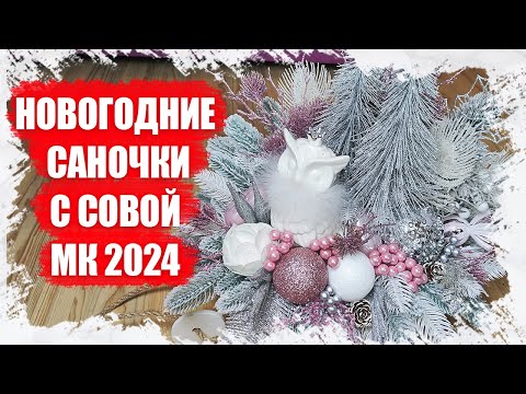 Видео: СОЗДАЕМ УЮТНЫЕ НОВОГОДНИЕ САНОЧКИ С СОВОЙ: МАСТЕР-КЛАСС 2024