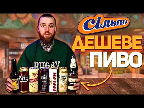 Видео: Сільпо. Пиво до 30 грн. Яке обрати? Продали скисле пиво🤢