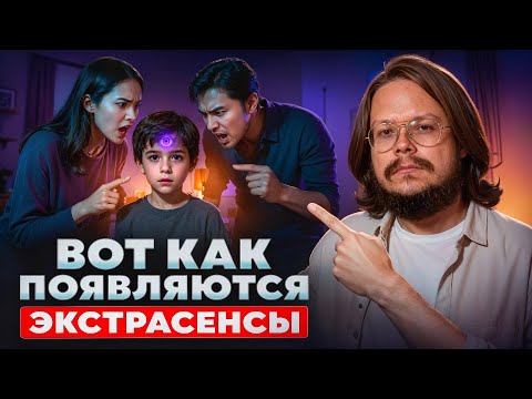 Видео: Жесть! Высшее Я создает ЭТО в детстве чтобы сделать из ребенка экстрасенса