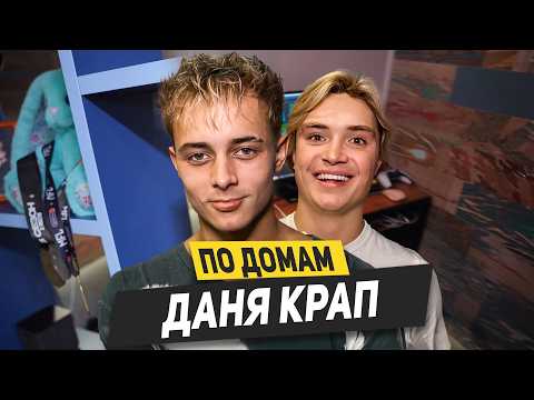 Видео: Крап - как живет, доходы, долги и скандалы. Звонок Некиту 2DROTS / По домам