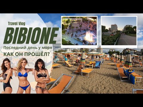 Видео: Итальянский закат: Как мы провели наш последний вечер в БИБИОНЕ?