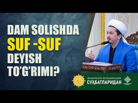 Видео: Dam solishda suf -suf deyish to'g'rimi? @Шайх Муҳаммад Содиқ Муҳаммад Юсуф мажмуаси