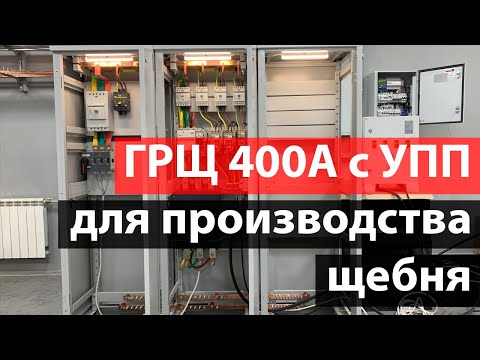 Видео: ГРЩ 400А с УПП для производства щебня