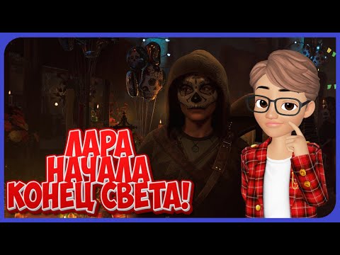 Видео: Лара начала конец света! Прохождение "Shadow of the Tomb Raider"!