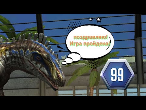 Видео: Я ПРОШЕЛ ИГРУ! Акрокантозавр и два индораптора!