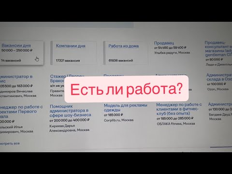 Видео: Ищу работу на hh
