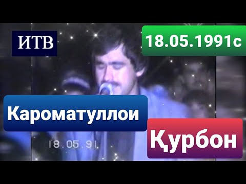 Видео: 🔔Искандар ТВ | Мусикии муосир | Кароматуллои Курбон