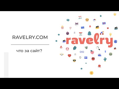 Видео: Ravelry.com - Вступление. Зачем нужен вязальщице? Какой функционал? Плюсы и минусы.