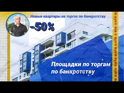 Видео: Новые квартиры с аукционов по банкротству. Площадки по торгам по банкротству