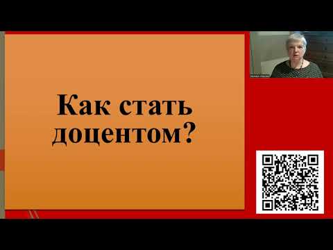 Видео: 216. Как стать доцентом