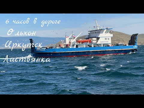 Видео: На переправе едем из Ольхона в Иркутск, Листвянка встречает ливнем 🌊Байкал наш 4 день