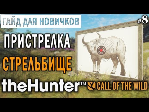 Видео: theHunter Call of the Wild #8 🔫 - Пристрелка и Стрельбище - ГАЙД для Начинающих