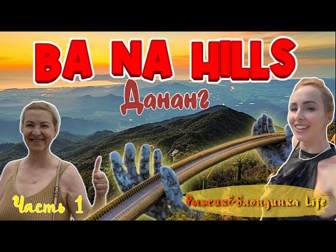 Видео: Сюда СТРЕМЯТСЯ ТУРИСТЫ 🤩 Ba Na Hills и Золотой мост «РУКИ БОГА» 🙌🏻 Самый ШИКАРНЫЙ ШВЕДСКИЙ СТОЛ 😱