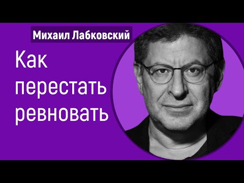 Видео: Как перестать ревновать Лабковский Михаил Как избавиться от ревности