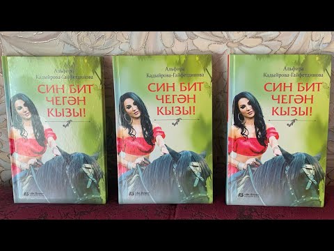 Видео: СИН БИТ ЧЕГӘН КЫЗЫ..2  БҮЛЕК! ЯҢА ХИКӘЯ !