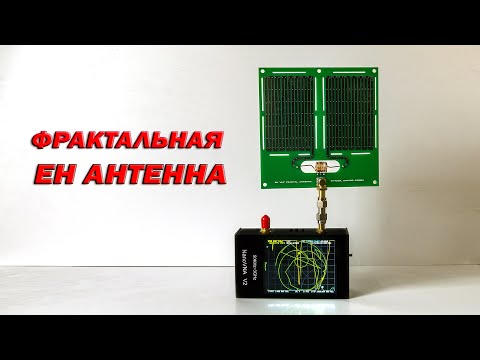 Видео: Фрактальная ЕН антенна