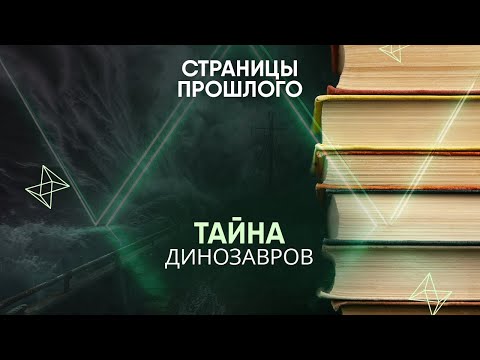 Видео: Тайна динозавров: где оксфордский профессор нашёл останки великана из библейского потопа