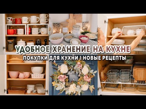 Видео: Организация хранения на кухне | 🍁Покупки для дома | Новые вкусные рецепты🥘