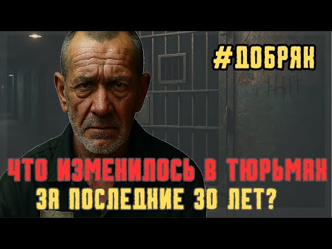 Видео: Как менялись правила в тюрьмах за 30 лет: правда изнутри