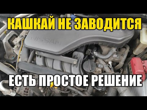 Видео: Nissan Qashqai J11 не крутит стартер , почему не запускается двигатель.