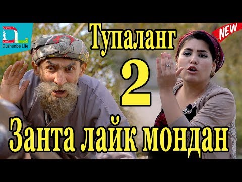 Видео: Махфилоро-Тупаланг Занта Лайк мондан-Кисми 2-2020